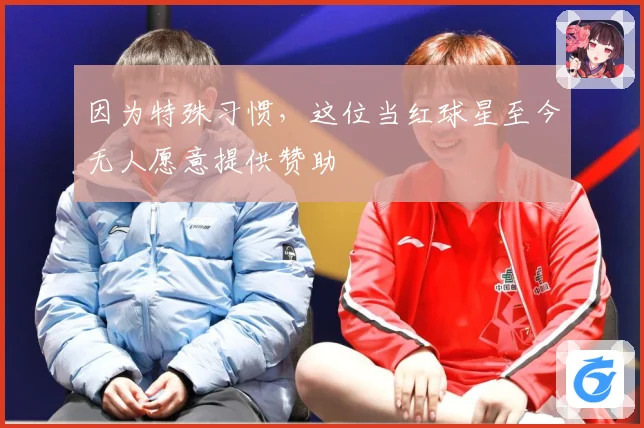 因为特殊习惯，这位当红球星至今无人愿意提供赞助