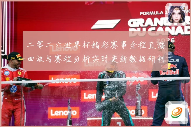二零二六世界杯精彩赛事全程直播回放与赛程分析实时更新数据研判