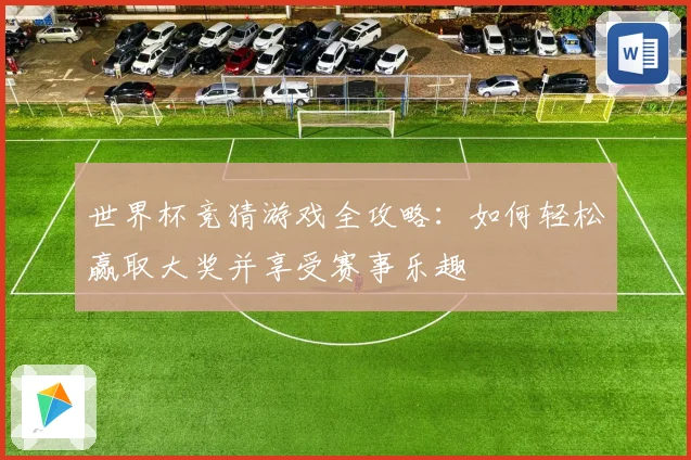 世界杯竞猜游戏全攻略：如何轻松赢取大奖并享受赛事乐趣