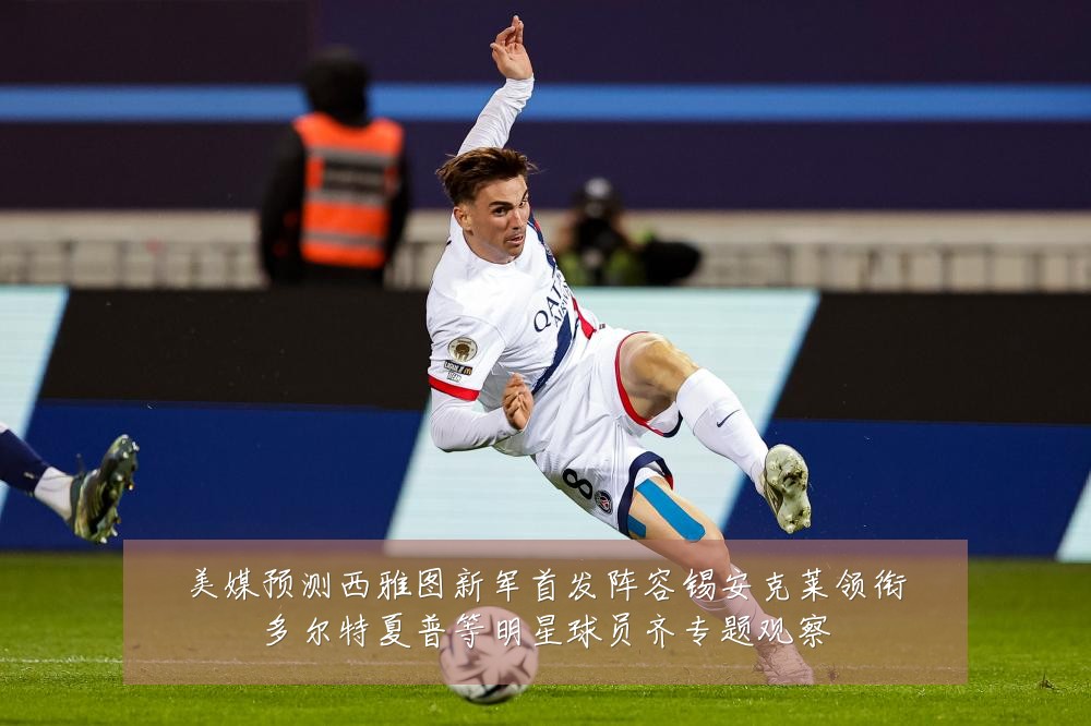 美媒预测西雅图新军首发阵容锡安克莱领衔多尔特夏普等明星球员齐专题观察