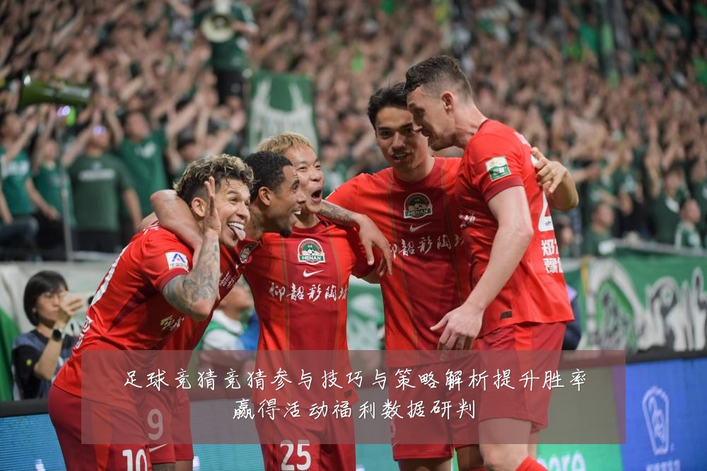 足球竞猜竞猜参与技巧与策略解析提升胜率赢得活动福利数据研判