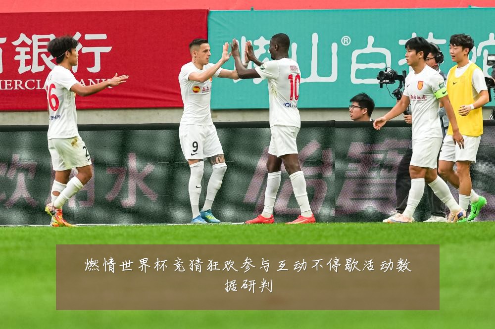 燃情世界杯竞猜狂欢参与互动不停歇活动数据研判