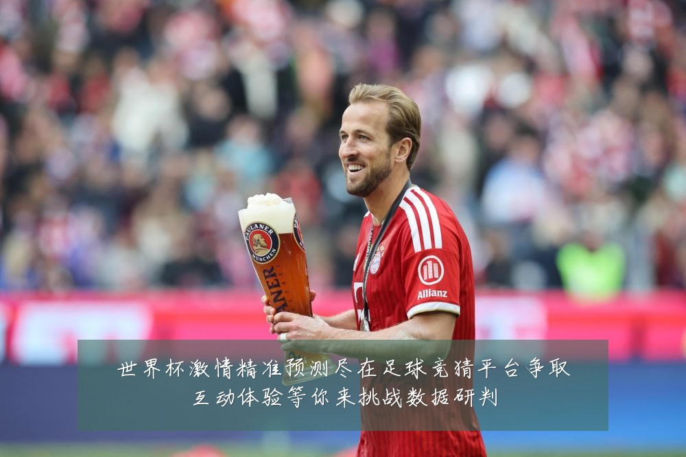 世界杯激情精准预测尽在足球竞猜平台争取互动体验等你来挑战数据研判