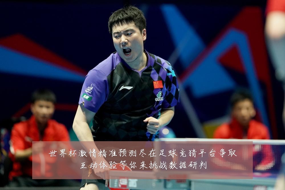 世界杯激情精准预测尽在足球竞猜平台争取互动体验等你来挑战数据研判