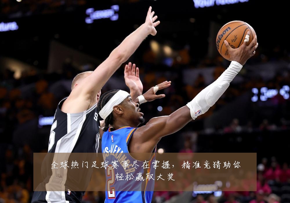全球热门足球赛事尽在掌握，精准竞猜助你轻松赢取大奖