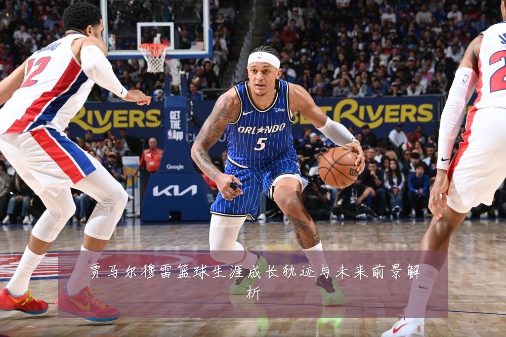 贾马尔穆雷篮球生涯成长轨迹与未来前景解析