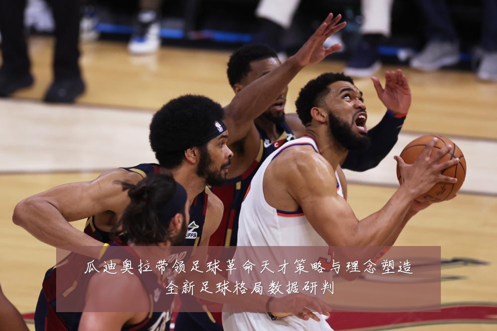 瓜迪奥拉带领足球革命天才策略与理念塑造全新足球格局数据研判
