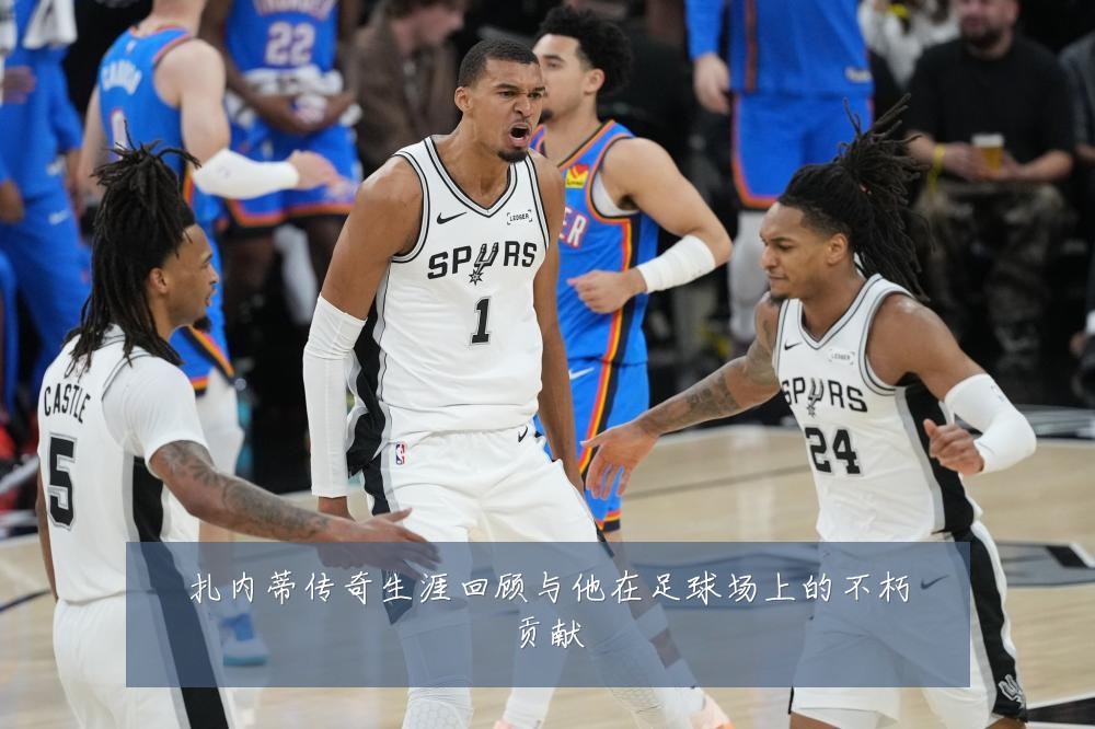 扎内蒂传奇生涯回顾与他在足球场上的不朽贡献